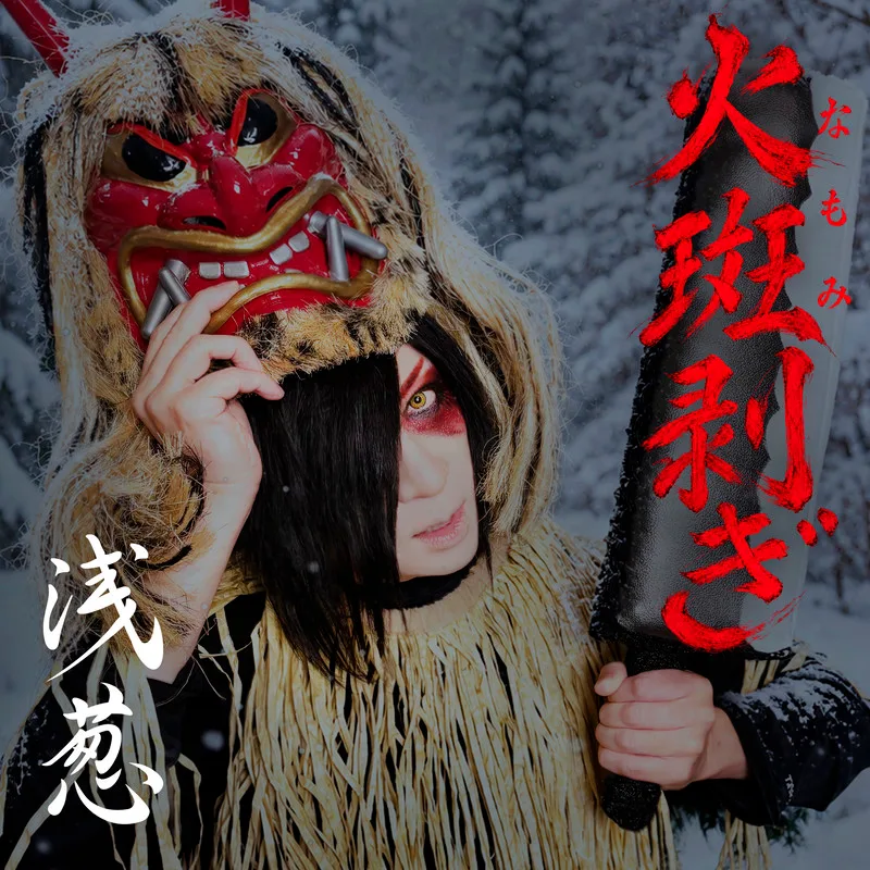 Portada de 火斑（なもみ）剥ぎ (Namomi Hagi)