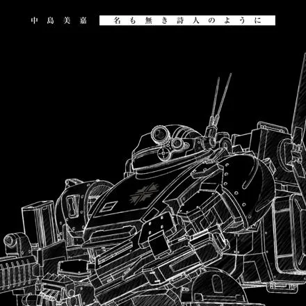 Portada del sencillo: el dibujo a línea blanca de un robot sobre fondo negro, con el nombre de Mika Nakashima y el título de la canción en japonés arriba
