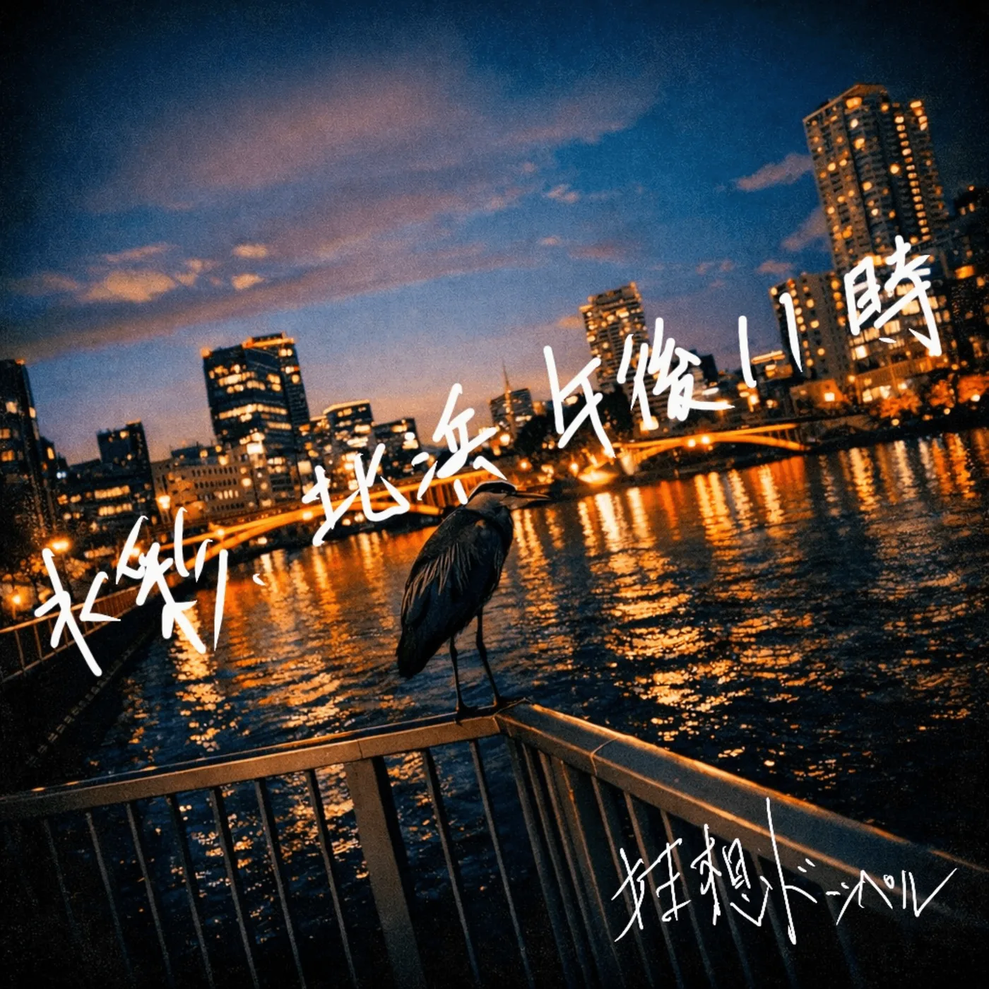 Portada del sencillo de Kyoso DOPPEL: una garza sobre un barandal frente a un río y edificios iluminados de noche