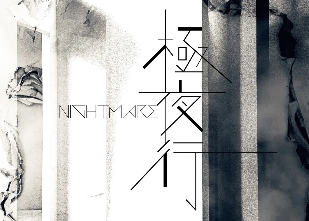 Arte oficial del sencillo «極夜行» de NIGHTMARE
