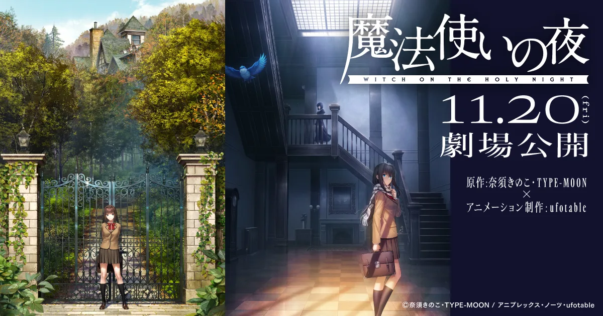 Visual oficial de la película Witch on the Holy Night: Aoko Aozaki frente a una reja entre árboles y en el vestíbulo de una mansión, con la fecha de estreno