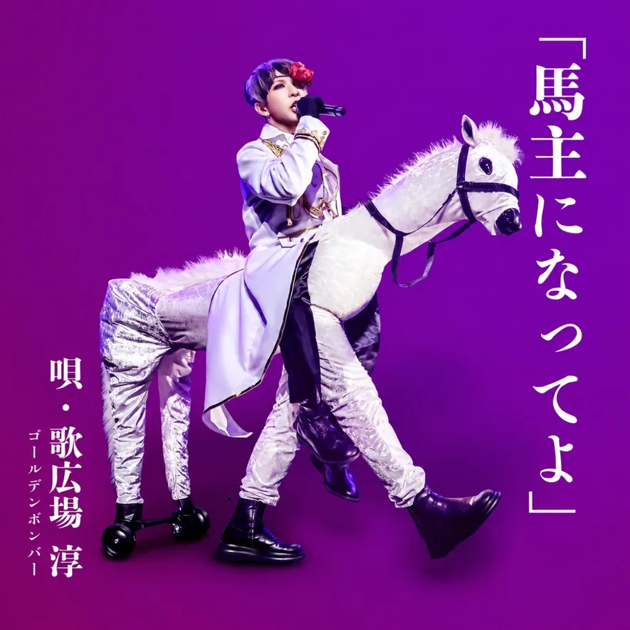 Portada de «馬主になってよ»: Jun Utahiroba con traje blanco de príncipe, micrófono en mano, sobre un caballo blanco de utilería con fondo morado